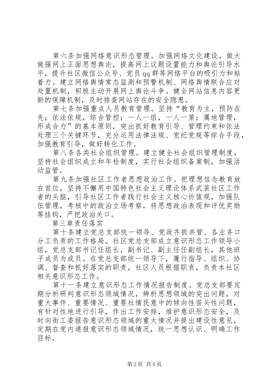关于意识形态工作责任制实施细则_第2页