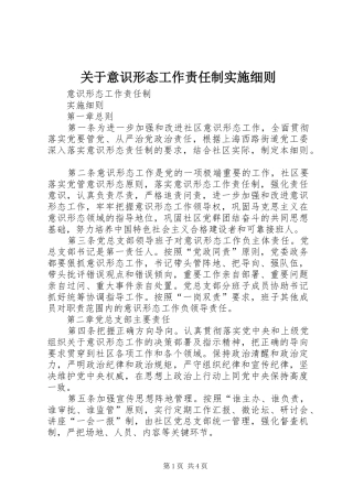 关于意识形态工作责任制实施细则
