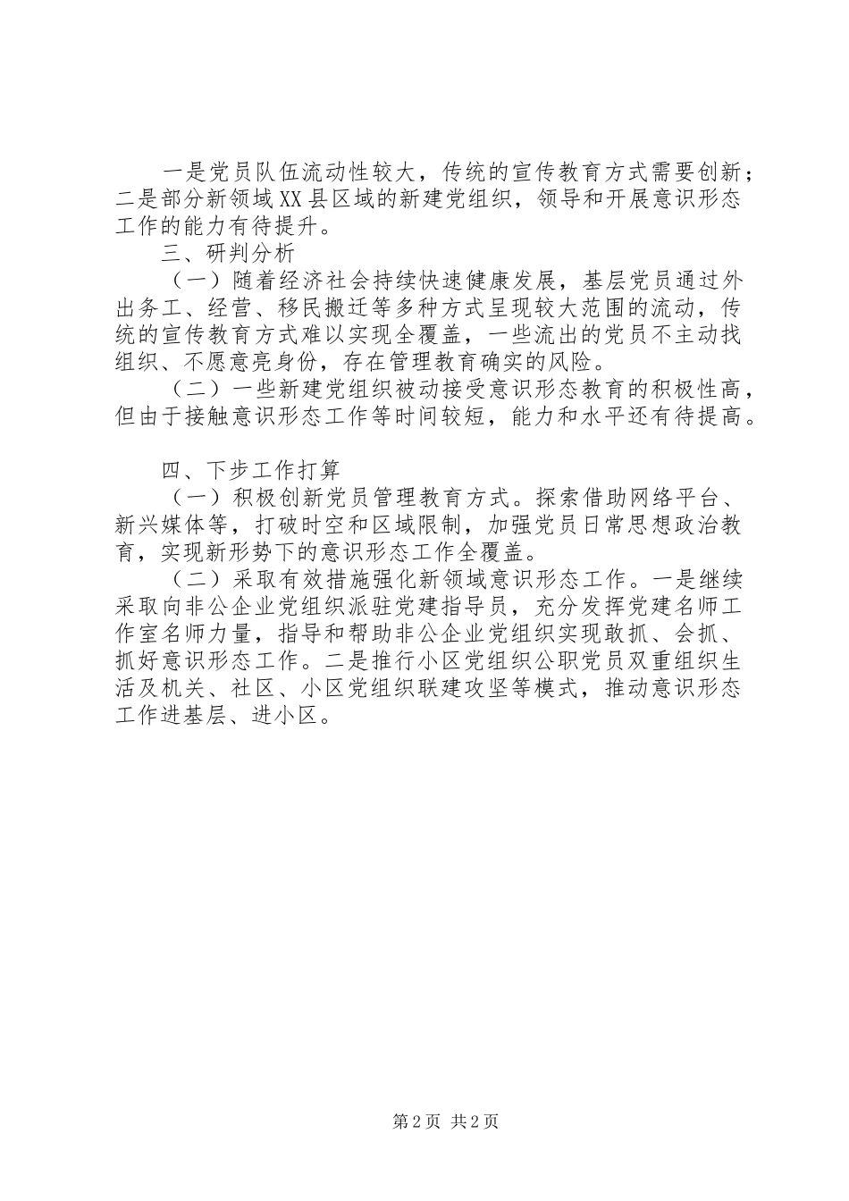 关于意识形态领域研判分析情况报告_第2页