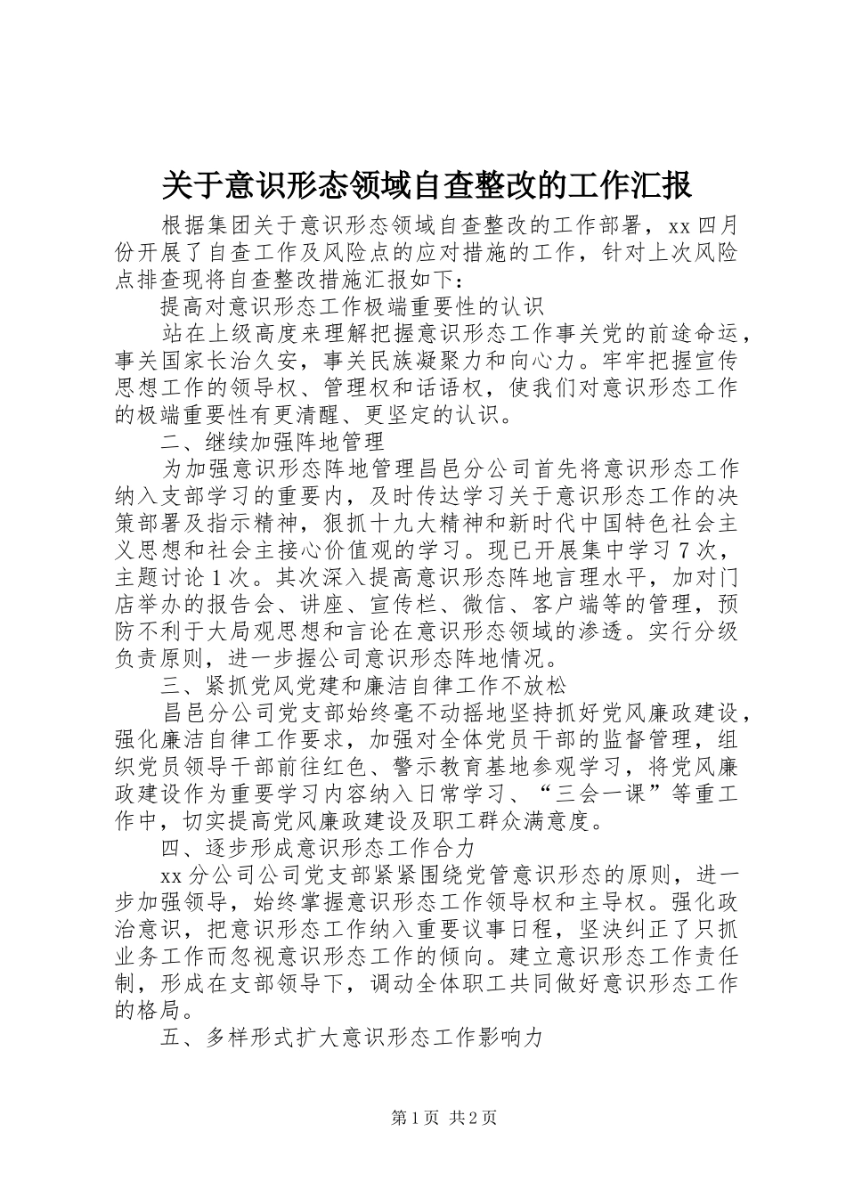 关于意识形态领域自查整改的工作汇报_第1页