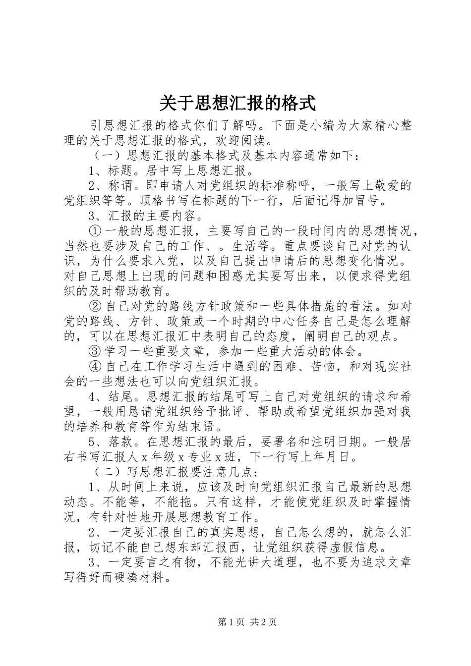 关于思想汇报的格式_第1页
