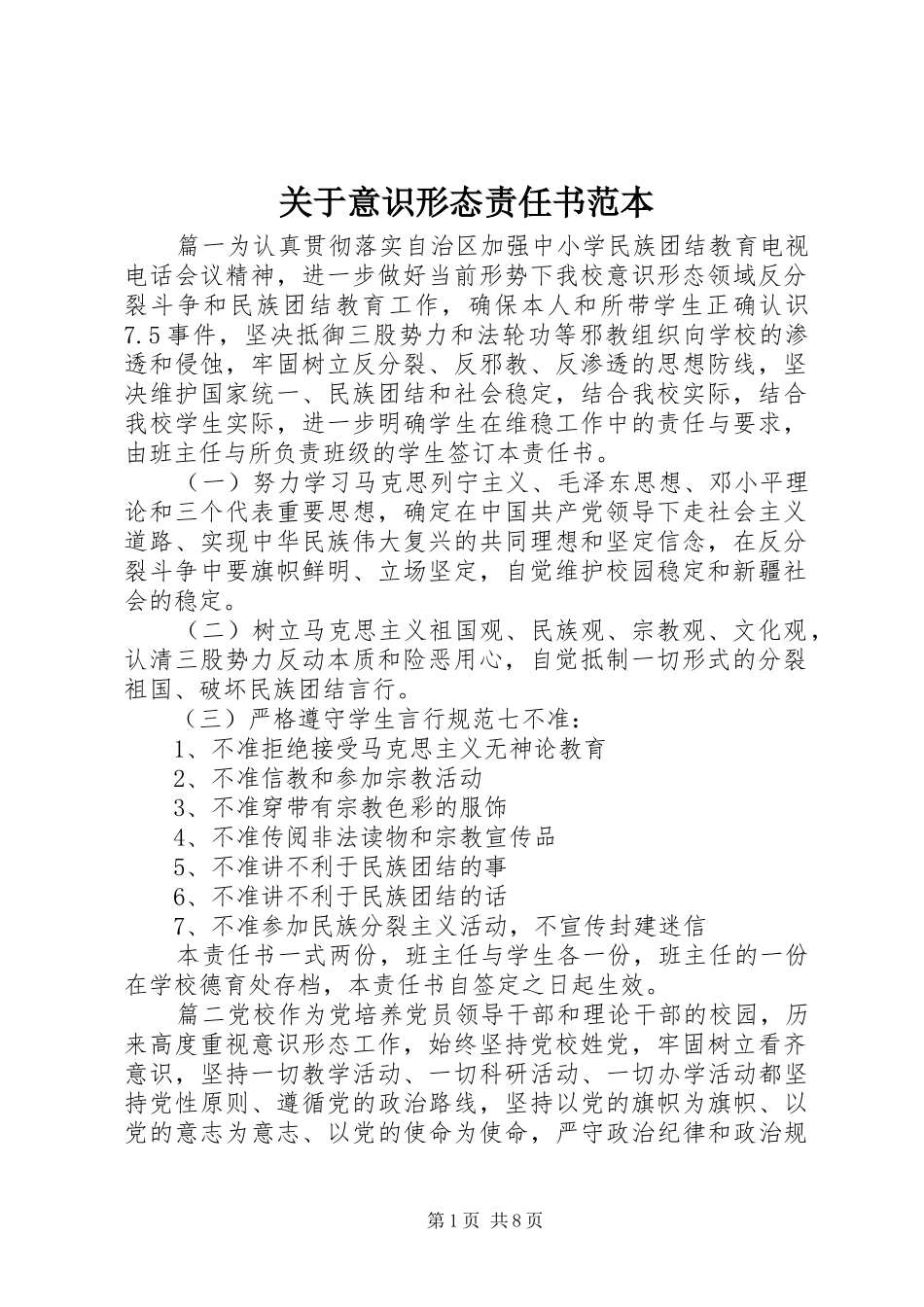 关于意识形态责任书范本_第1页