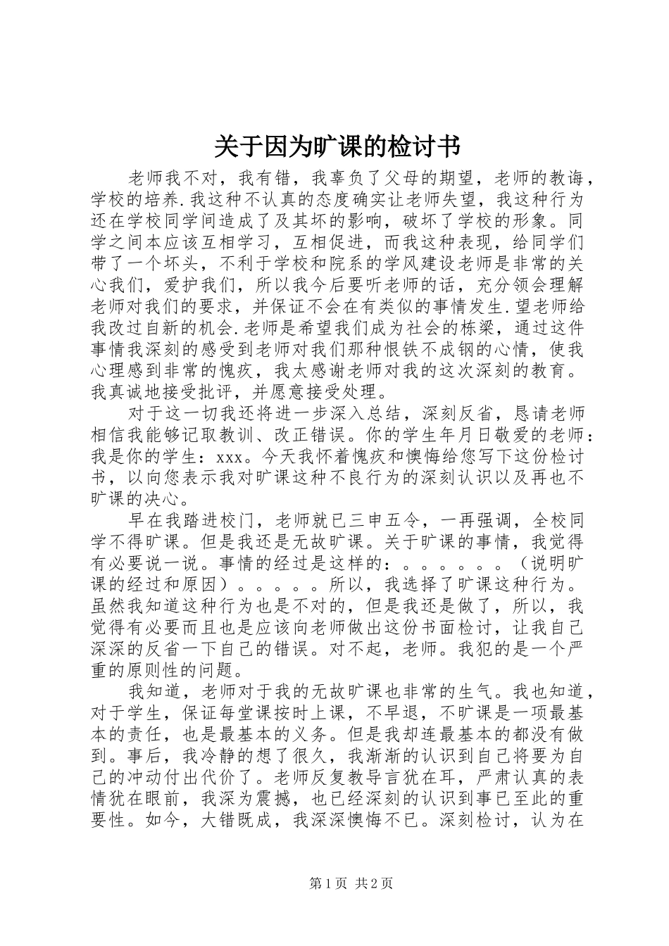 关于因为旷课的检讨书_第1页