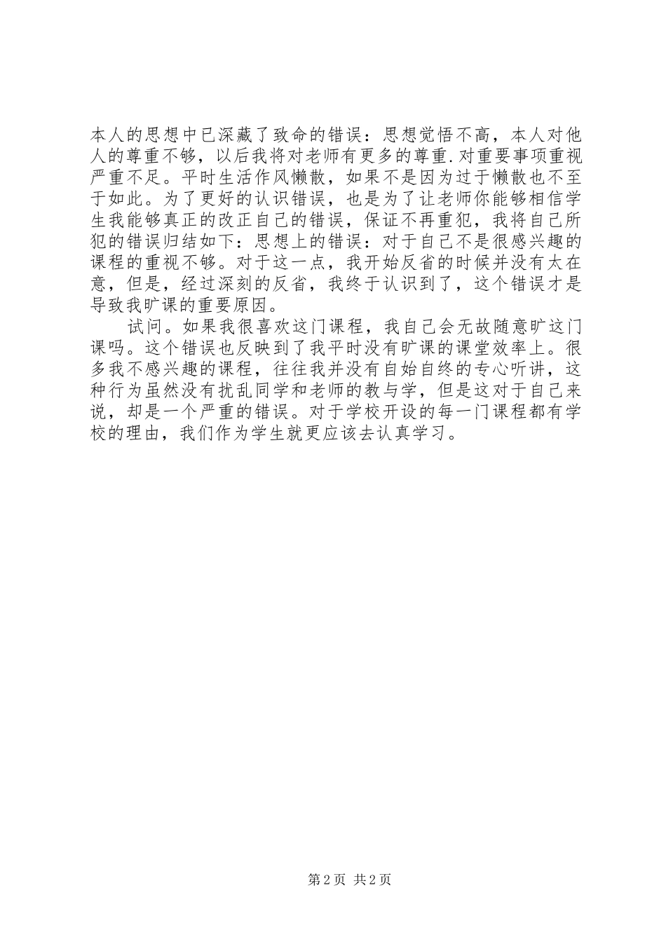 关于因为旷课的检讨书_第2页