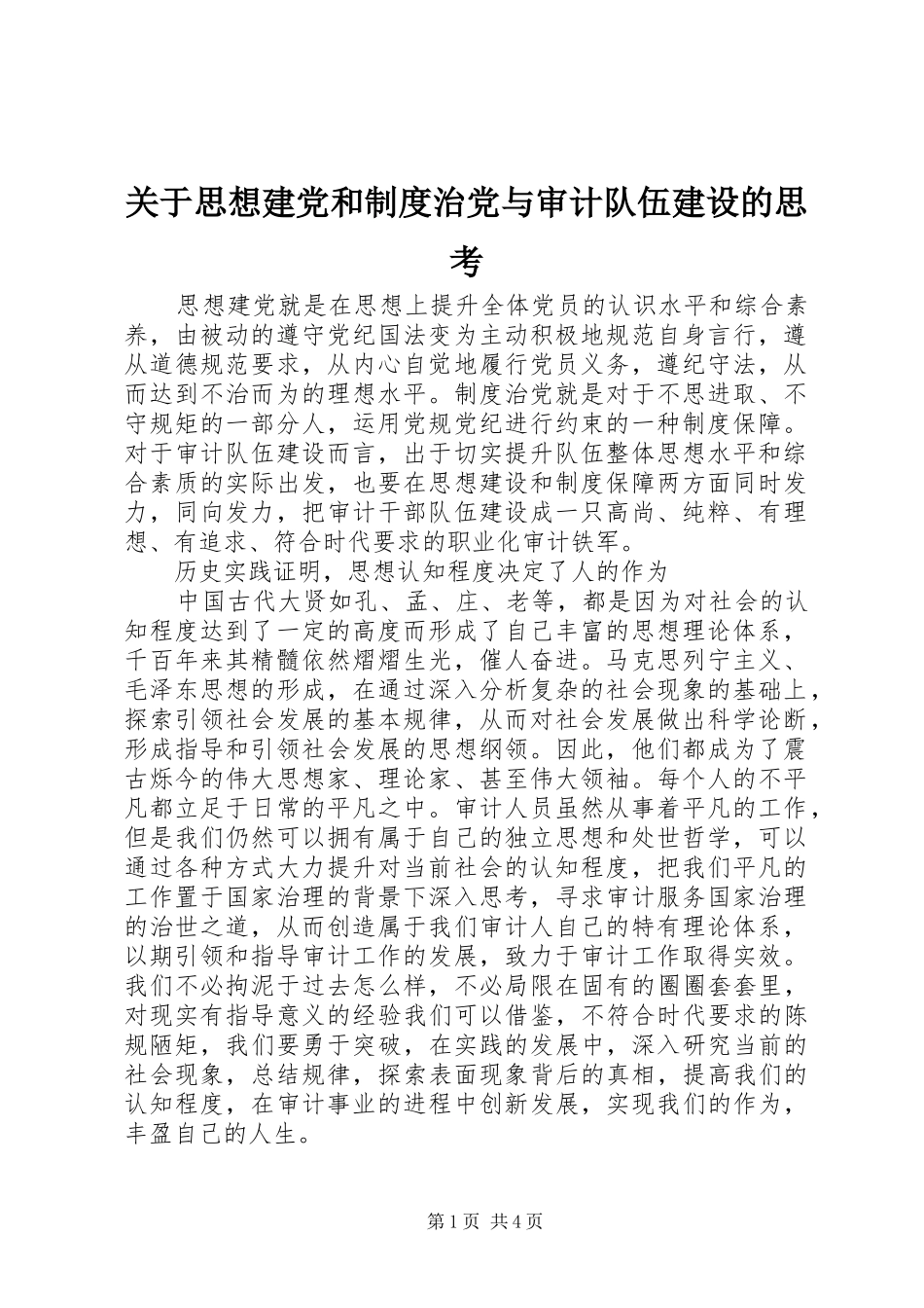 关于思想建党和制度治党与审计队伍建设的思考_第1页