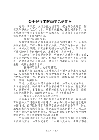 关于银行案防季度总结汇报