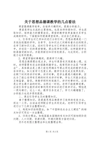 关于思想品德课教学的几点看法