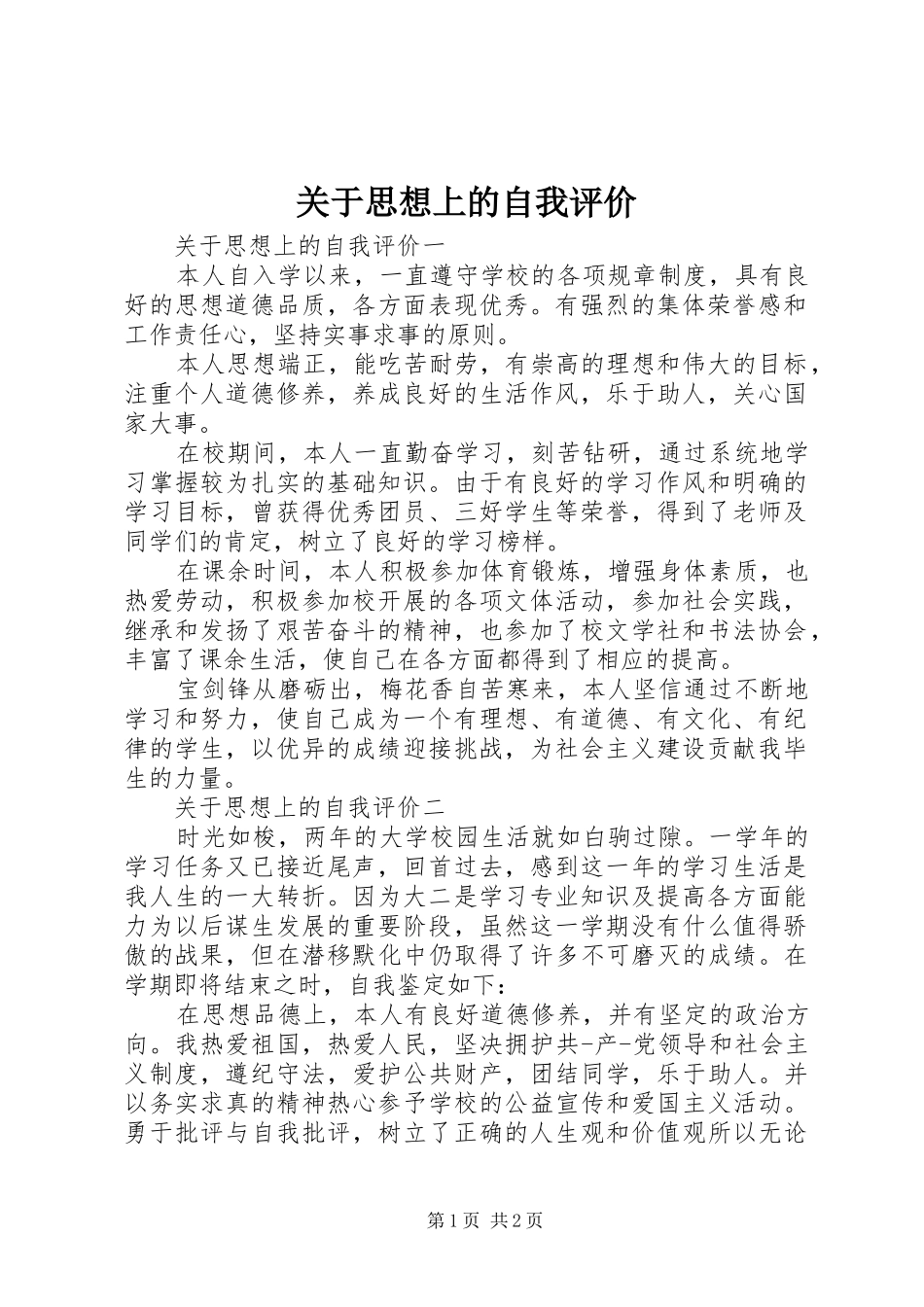 关于思想上的自我评价_第1页
