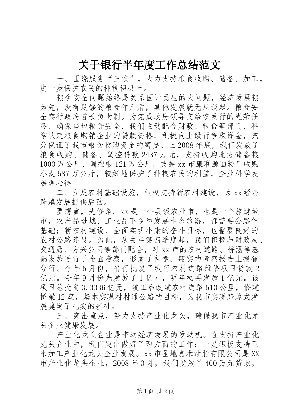 关于银行半年度工作总结范文_第1页