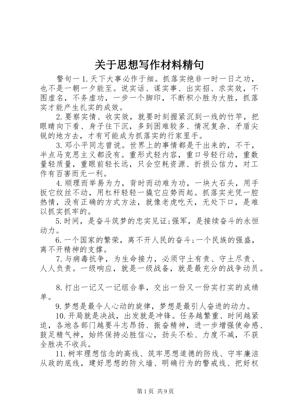 关于思想写作材料精句_第1页