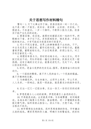 关于思想写作材料精句