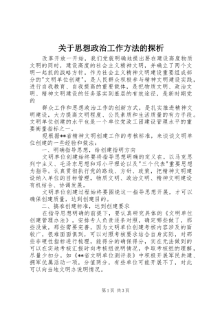 关于思想政治工作方法的探析