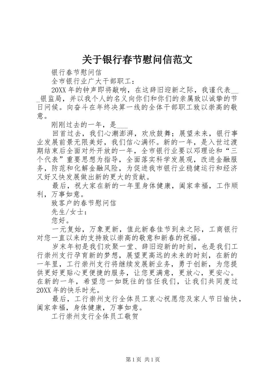 关于银行春节慰问信范文_第1页