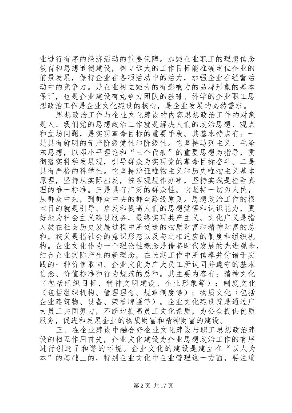 关于思想政治工作与企业文化建设的探讨_第2页