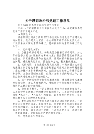 关于思想政治和党建工作意见