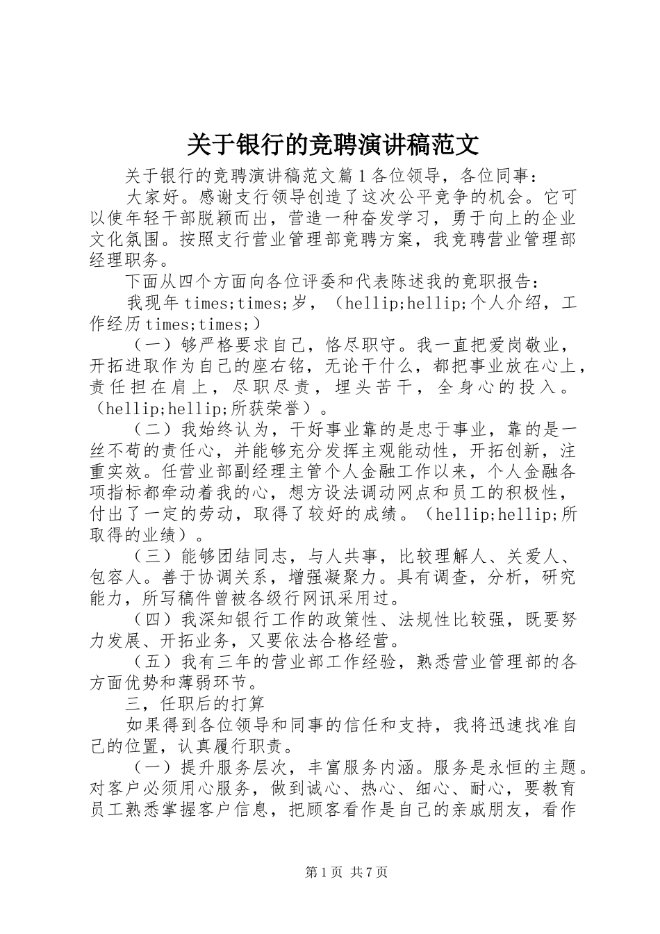 关于银行的竞聘演讲稿范文_第1页