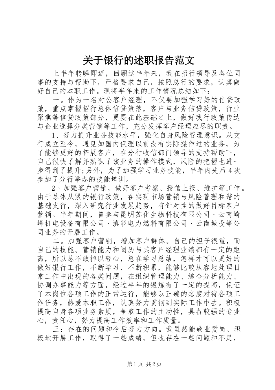 关于银行的述职报告范文_第1页