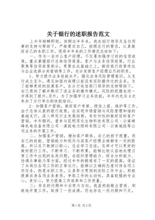 关于银行的述职报告范文
