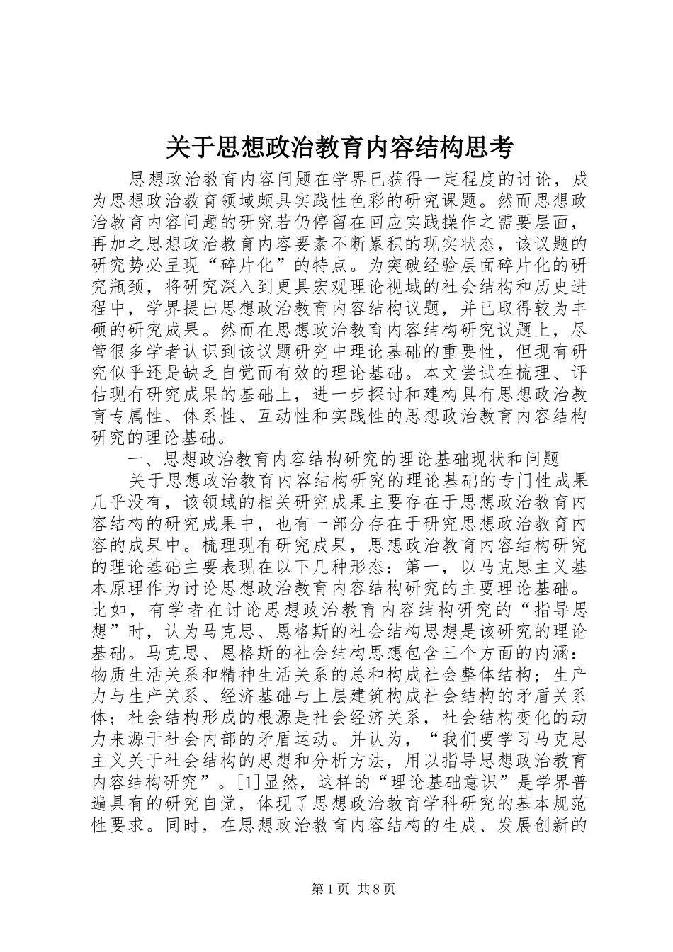 关于思想政治教育内容结构思考_第1页