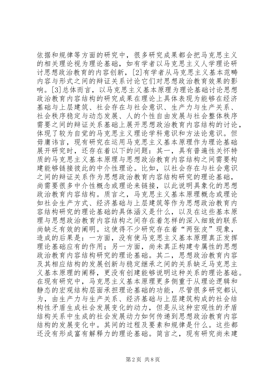 关于思想政治教育内容结构思考_第2页