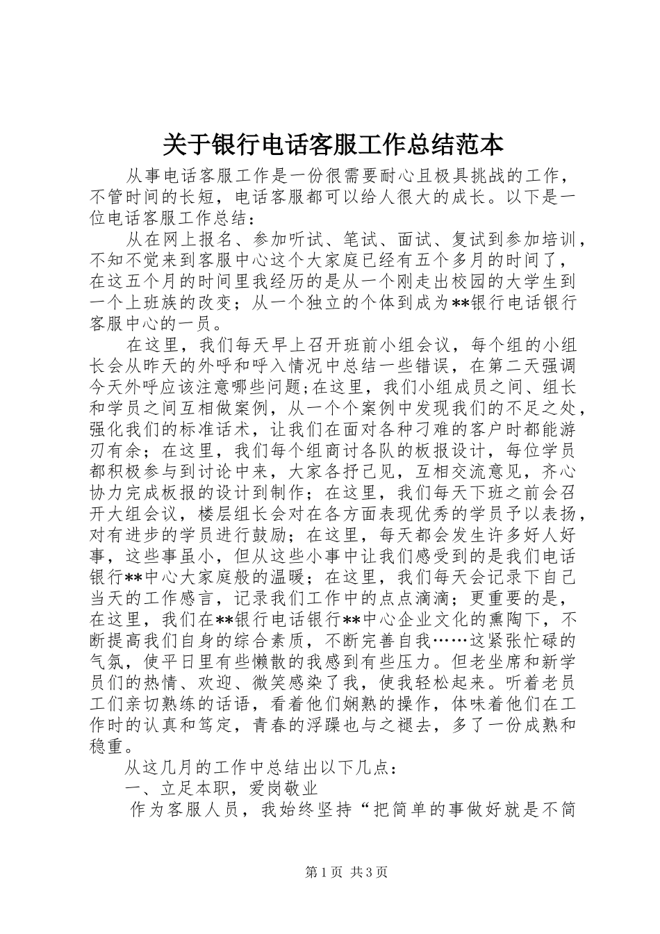 关于银行电话客服工作总结范本_第1页