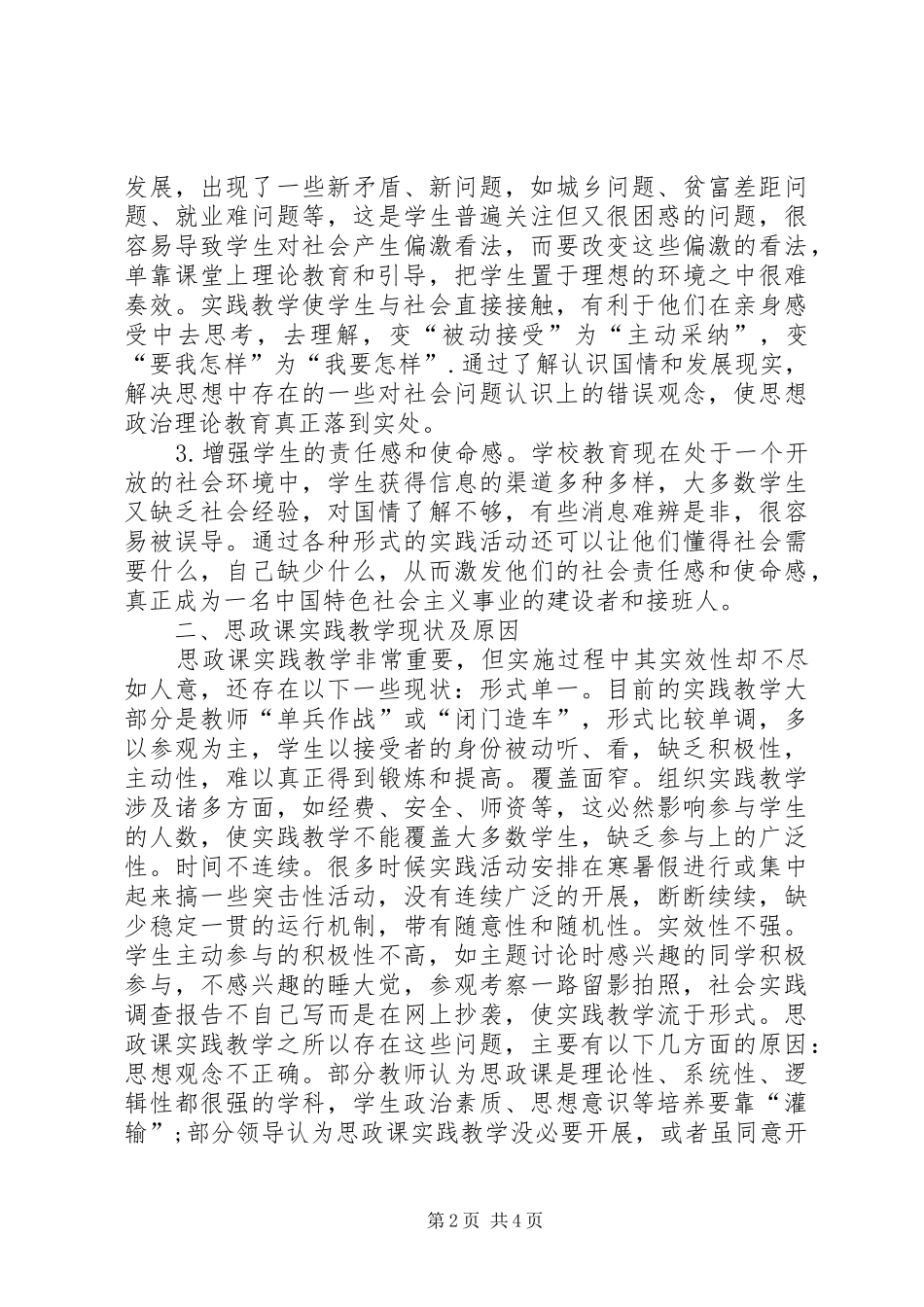关于思想政治理论课实践教学实效性的思考_第2页