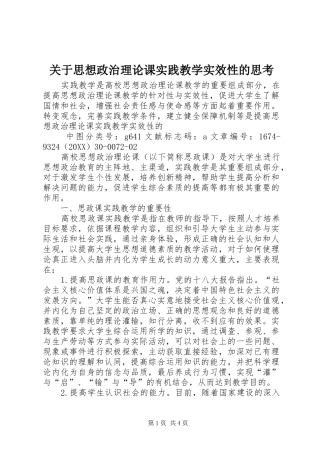关于思想政治理论课实践教学实效性的思考