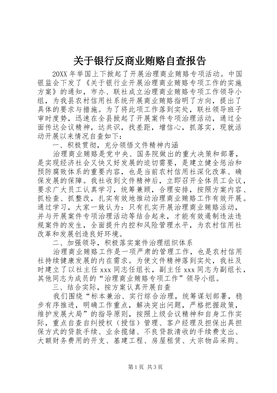 关于银行反商业贿赂自查报告_第1页