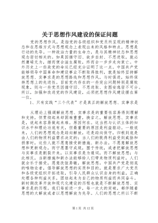 关于思想作风建设的保证问题