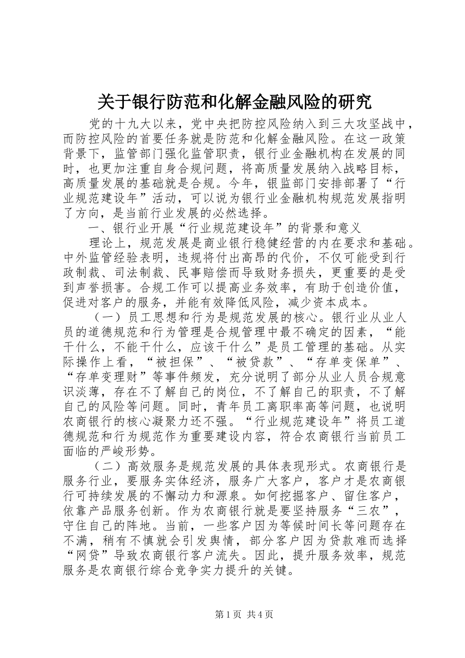 关于银行防范和化解金融风险的研究_第1页