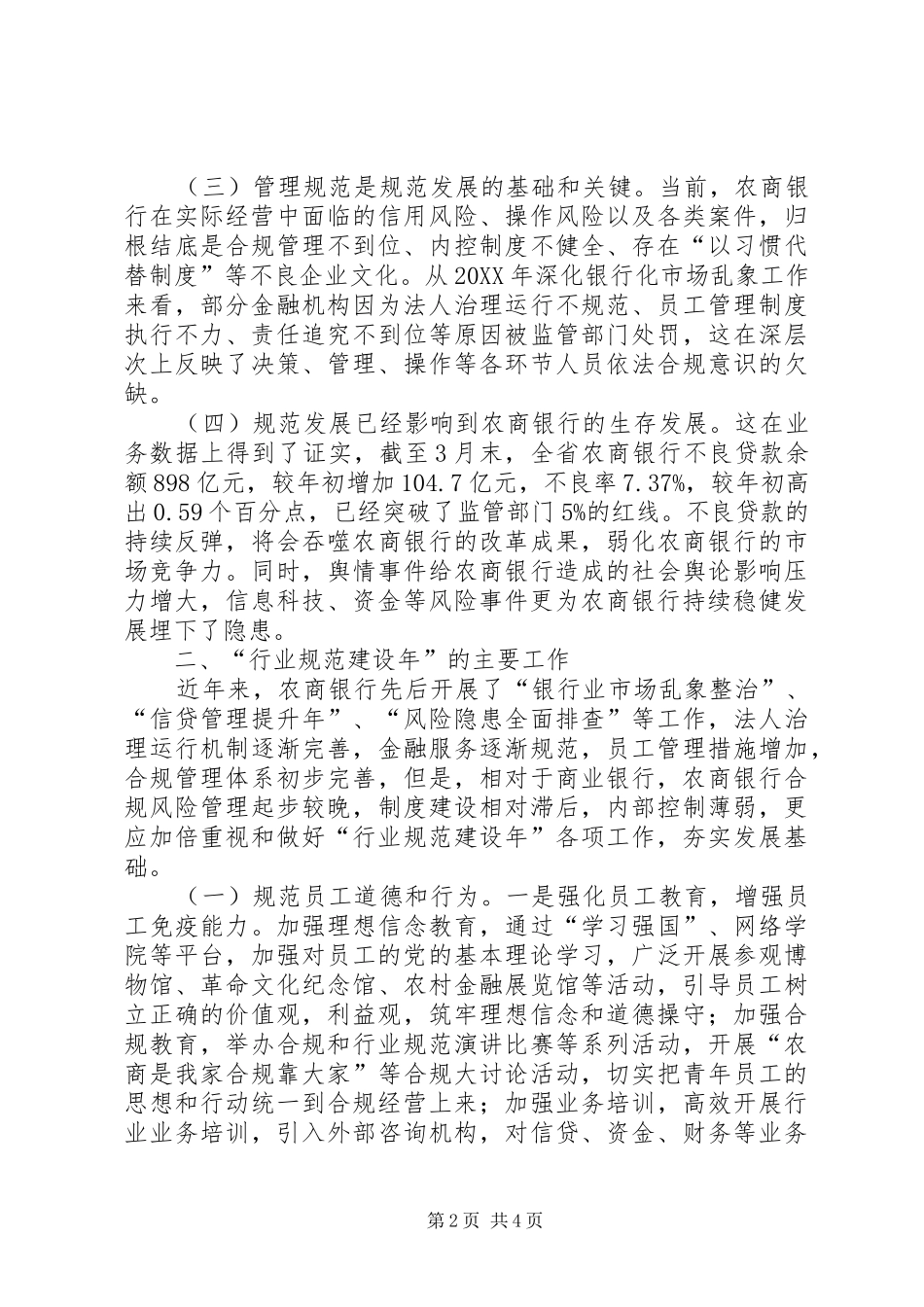 关于银行防范和化解金融风险的研究_第2页