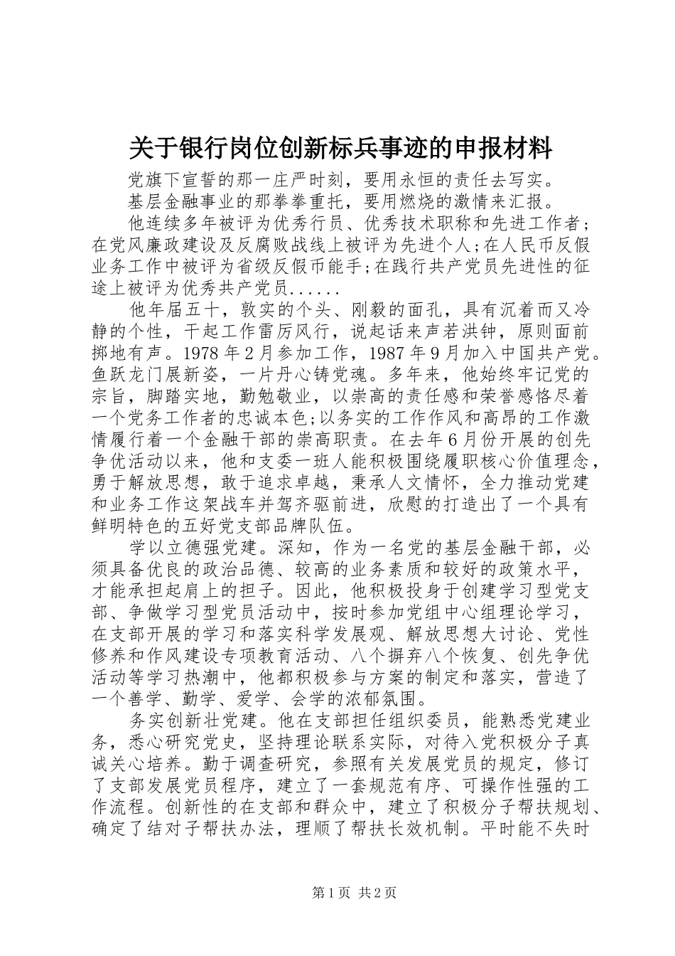 关于银行岗位创新标兵事迹的申报材料_第1页