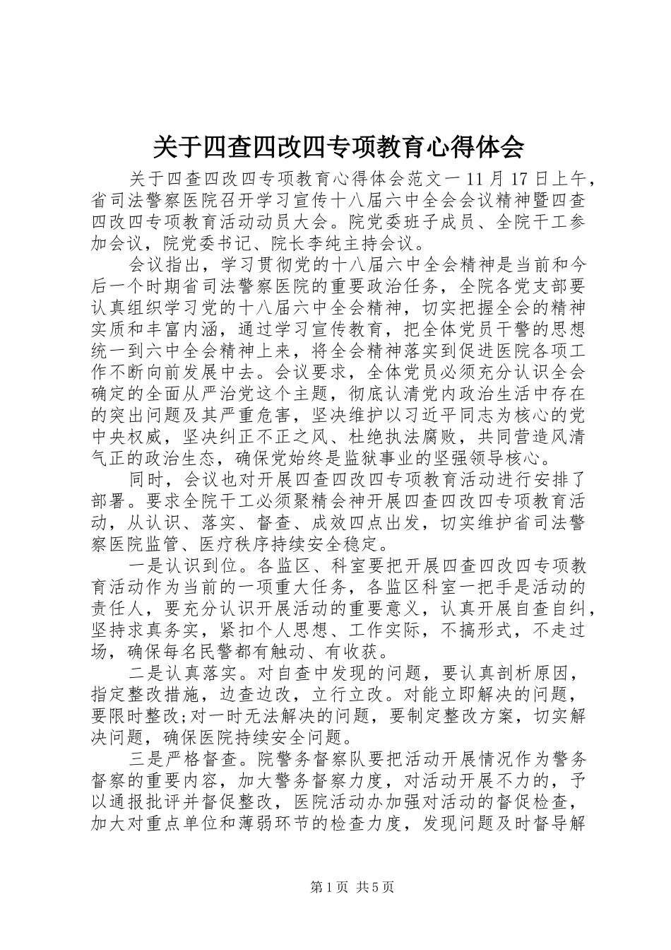 关于四查四改四专项教育心得体会_第1页