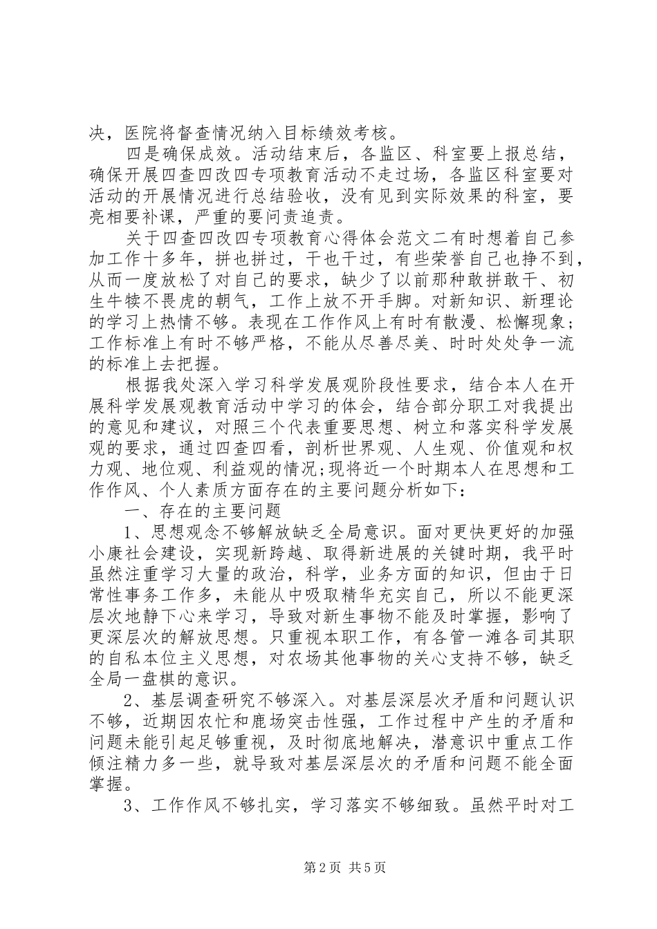 关于四查四改四专项教育心得体会_第2页
