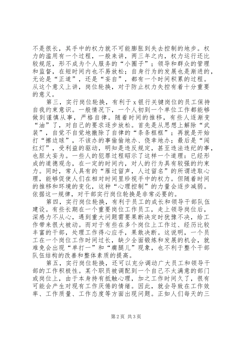 关于银行岗位轮换制度的调研报告_第2页