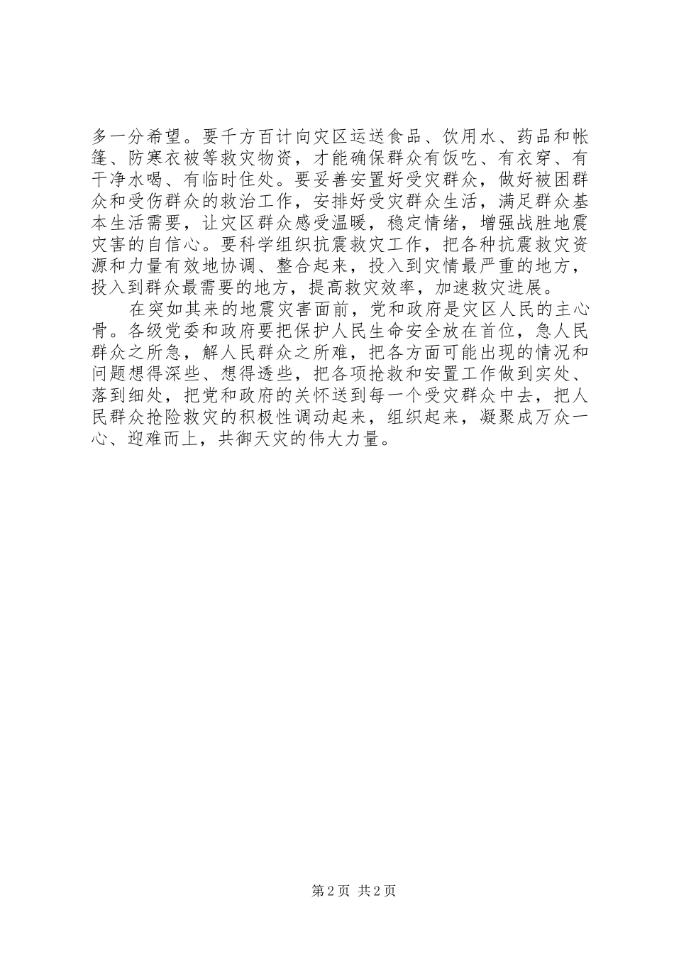 关于四川汶川抗震救灾的思想汇报_第2页