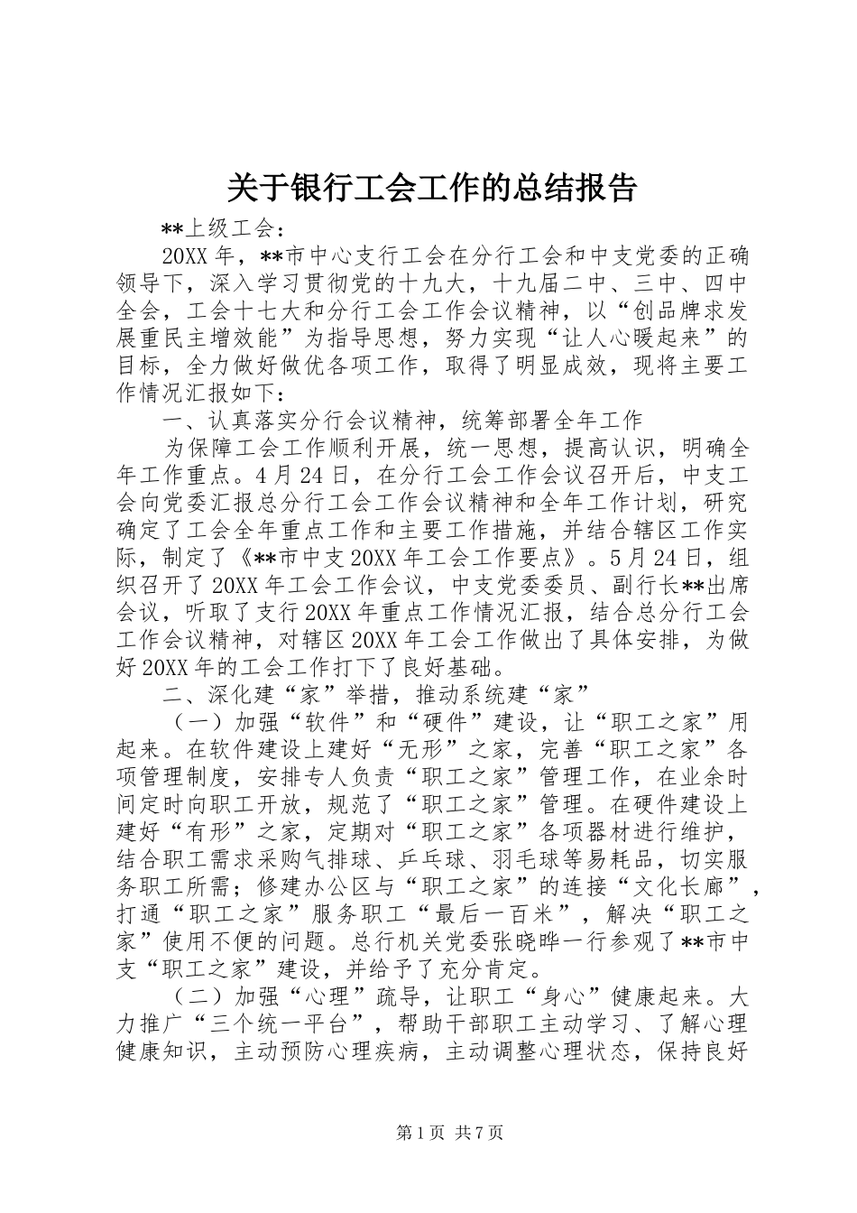 关于银行工会工作的总结报告_第1页