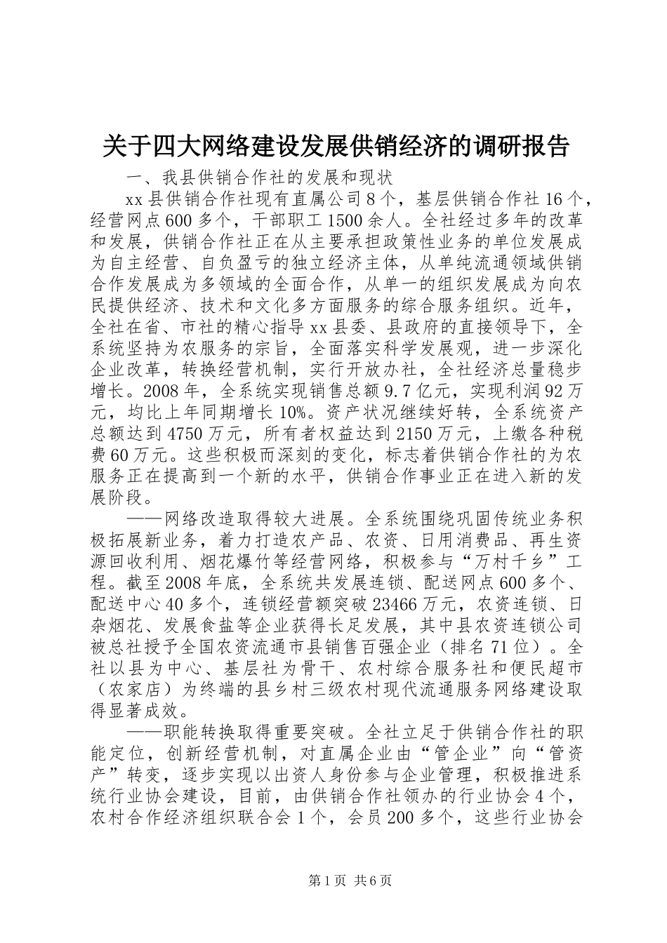 关于四大网络建设发展供销经济的调研报告_第1页