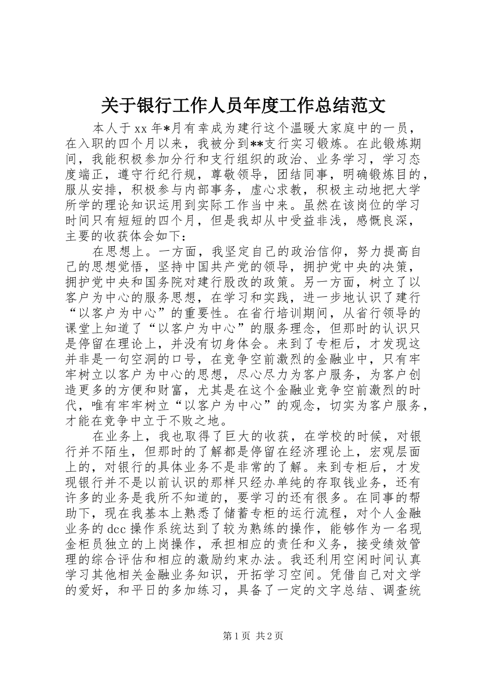 关于银行工作人员年度工作总结范文_第1页