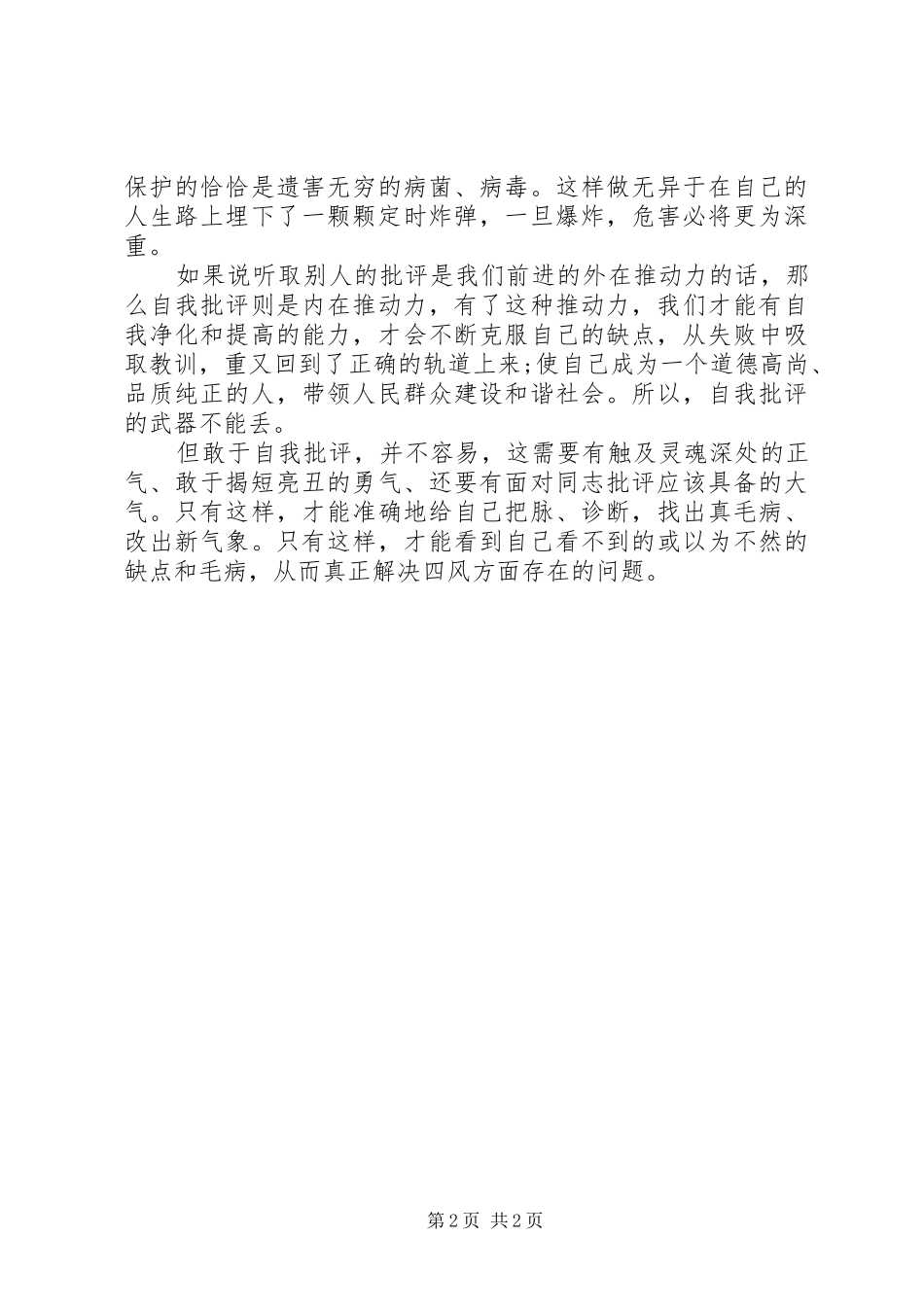 关于四风党员自我批评_第2页