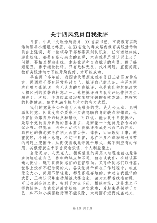 关于四风党员自我批评