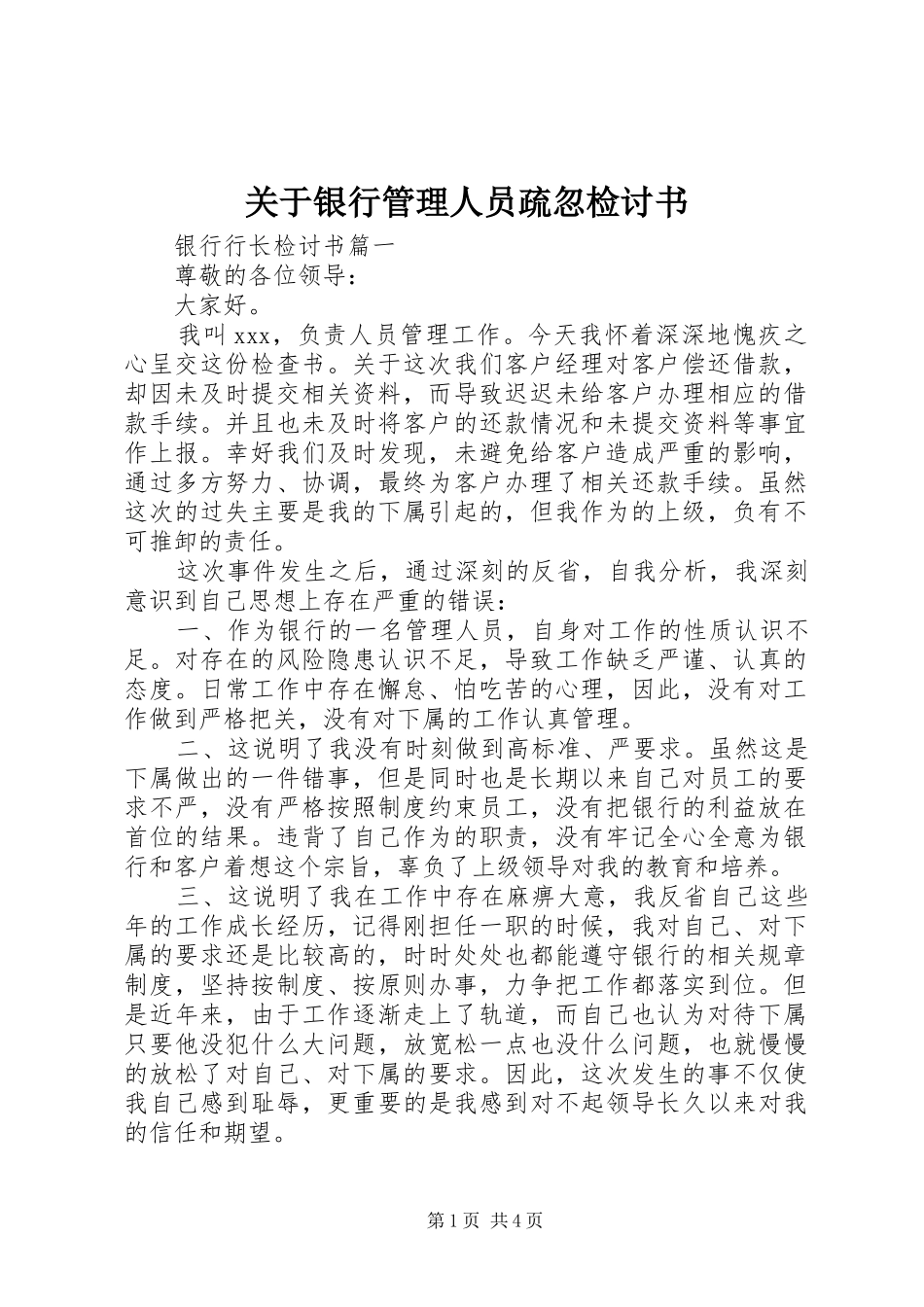 关于银行管理人员疏忽检讨书_第1页