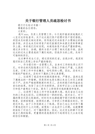 关于银行管理人员疏忽检讨书