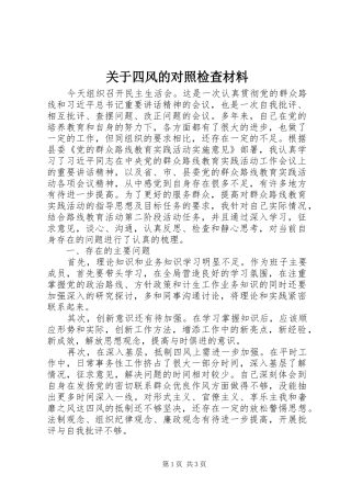 关于四风的对照检查材料