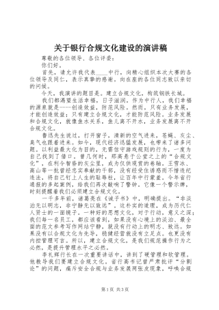 关于银行合规文化建设的演讲稿