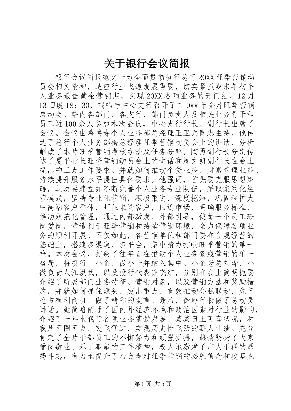 关于银行会议简报_第1页