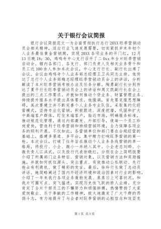 关于银行会议简报