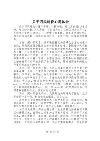 关于四风建设心得体会