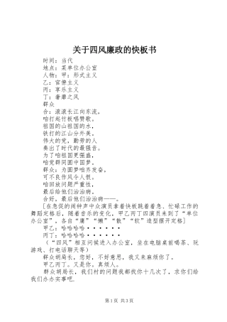 关于四风廉政的快板书