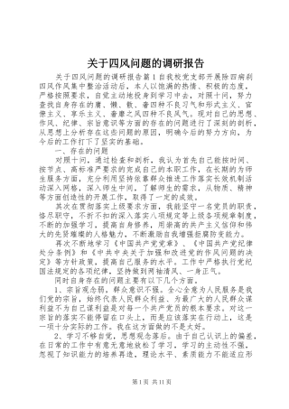 关于四风问题的调研报告